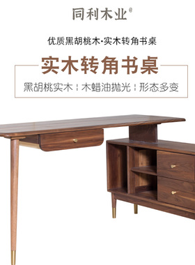 实木转角书桌书架组合简约现代黑胡桃木电脑台式桌伸缩抽屉办公桌