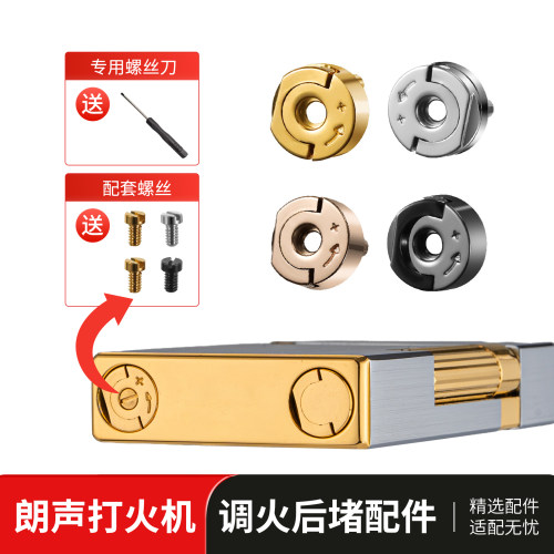 朗声打火机调火后堵配件