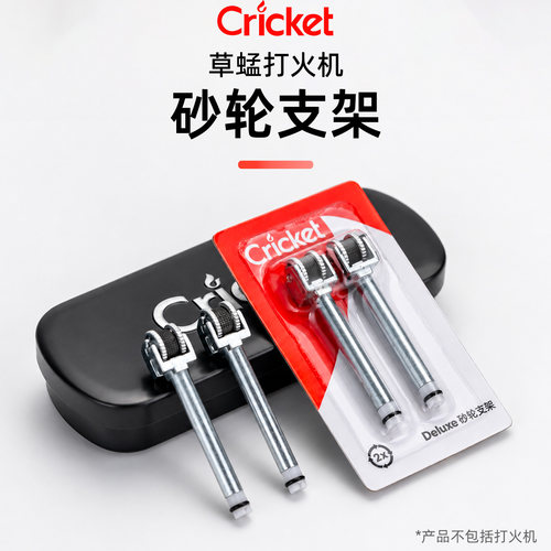 Cricket草蜢防风打火机砂轮架