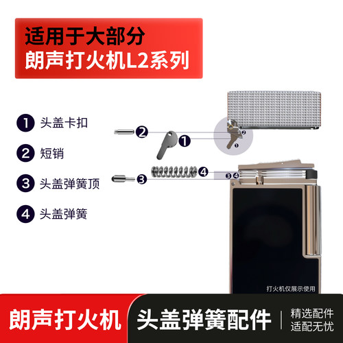 朗声打火机维修配件连杆短销头盖