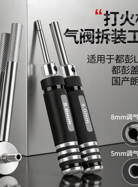 都彭朗声打火机调气阀拆装工具