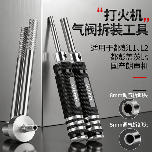 都彭朗声打火机调气阀拆装工具