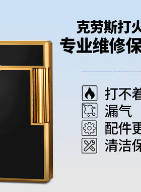 克劳斯打火机维修漏气保养