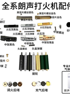 1号朗声打火机砂轮配件都彭打火机配件加气底盖搓轮美容片等配件