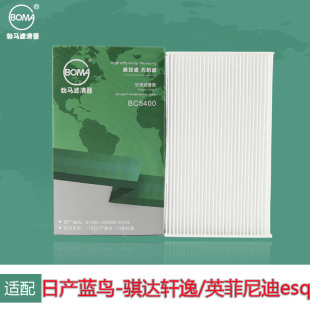 勃马滤芯适配日产蓝鸟骐达GTS轩逸英菲尼迪ESQ空调滤芯格滤清器