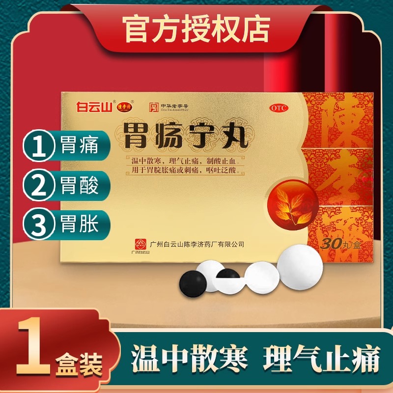 【陈李济】胃疡宁丸3g*30丸/盒呕吐止血泛酸刺痛胃痛