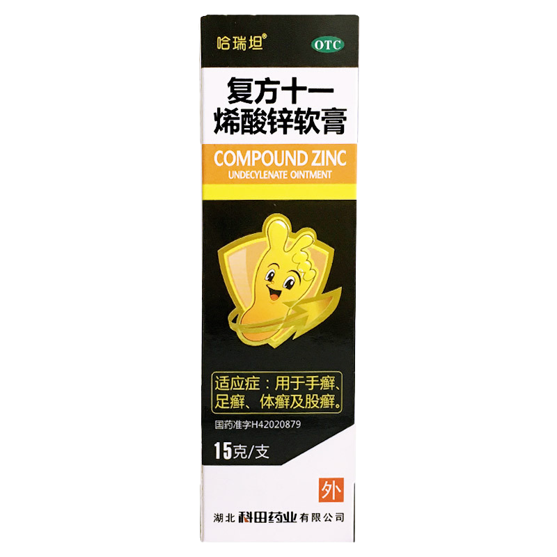 哈瑞坦 复方十一烯酸锌软膏15g*1支/盒 手癣足廯体癣股癣