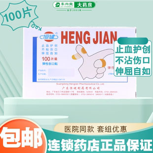 盒护创正品 包邮 恒健 弹性创口贴止血贴可爱创可贴医用家用100片