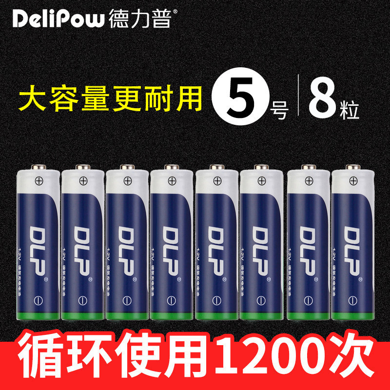 德力普5号充电电池8节套餐大容量KTV话筒玩具五号镍氢AA电池