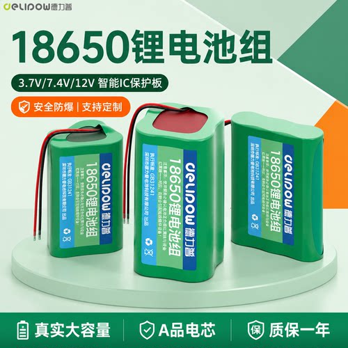 德力普18650锂电池组3.7v7.4v12v