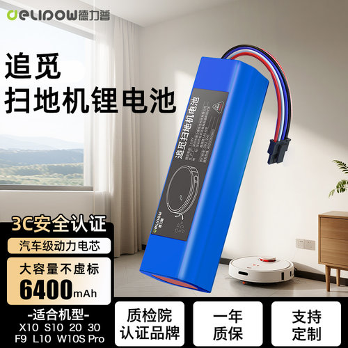 德力普追觅扫地机器人原装电池