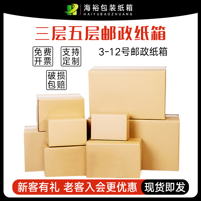 海裕包装纸箱定制打包快递纸箱子