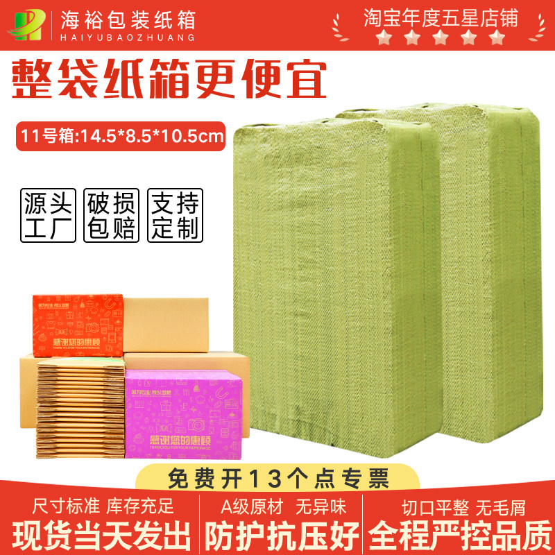 海裕包装11号纸箱快递定做批发硬纸盒淘宝箱盒订制打包小纸皮箱子