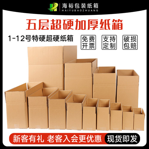 海裕包装纸箱邮政快递五层加硬