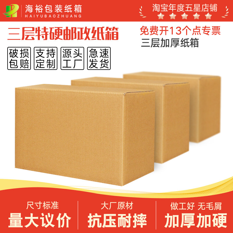 海裕包装纸盒邮政快递三层纸箱图片