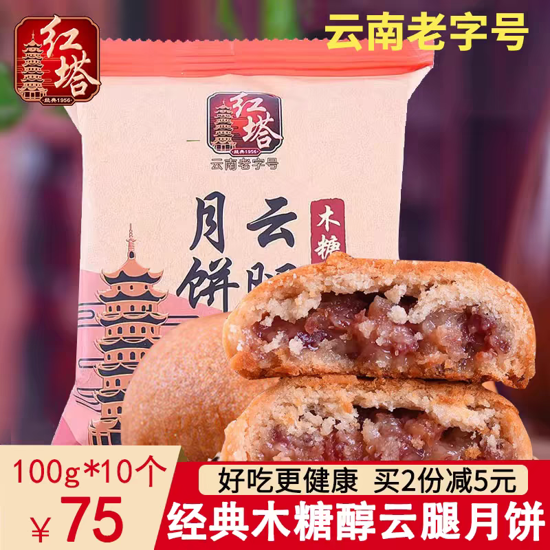 红塔木糖醇云腿月饼云南玉溪