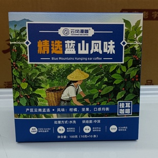 包邮云南特产云尚漫咖挂耳咖啡100g【10g*10条】精选意式蓝山风味