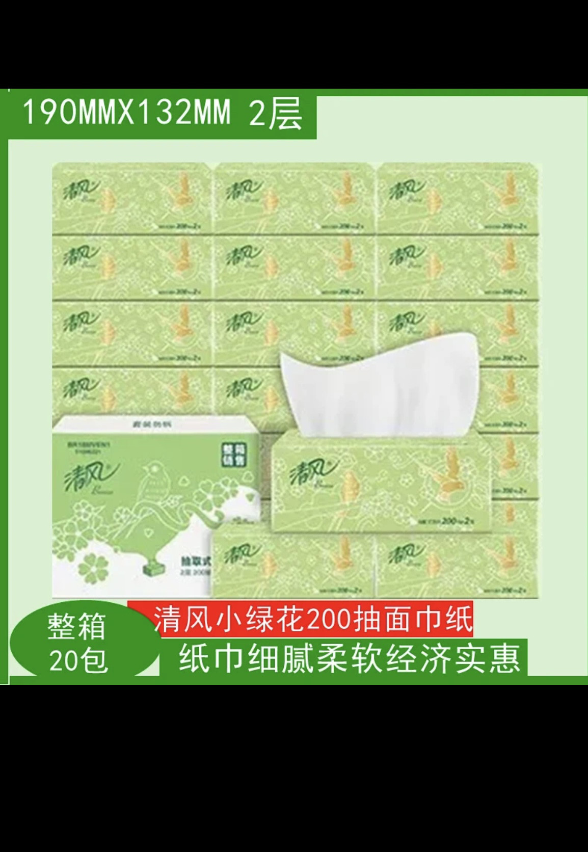 清风淡绿花100 抽纸整箱20包 家庭装2层抽取式面巾纸餐巾纸纸巾