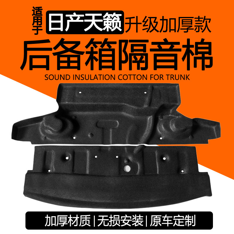 19-26天籁后备箱隔音棉加厚