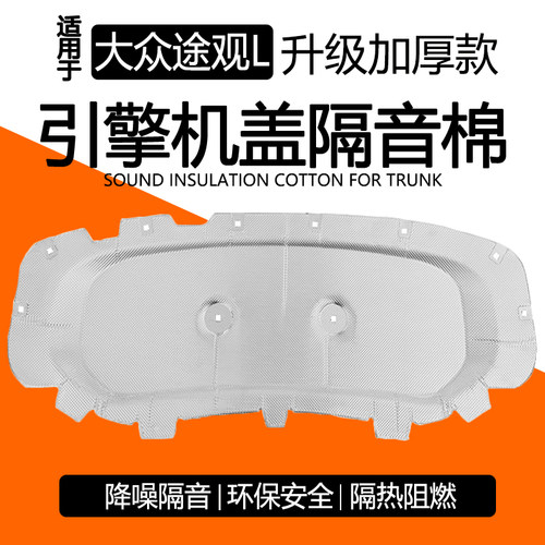 大众途观L龙腾发动机隔音棉