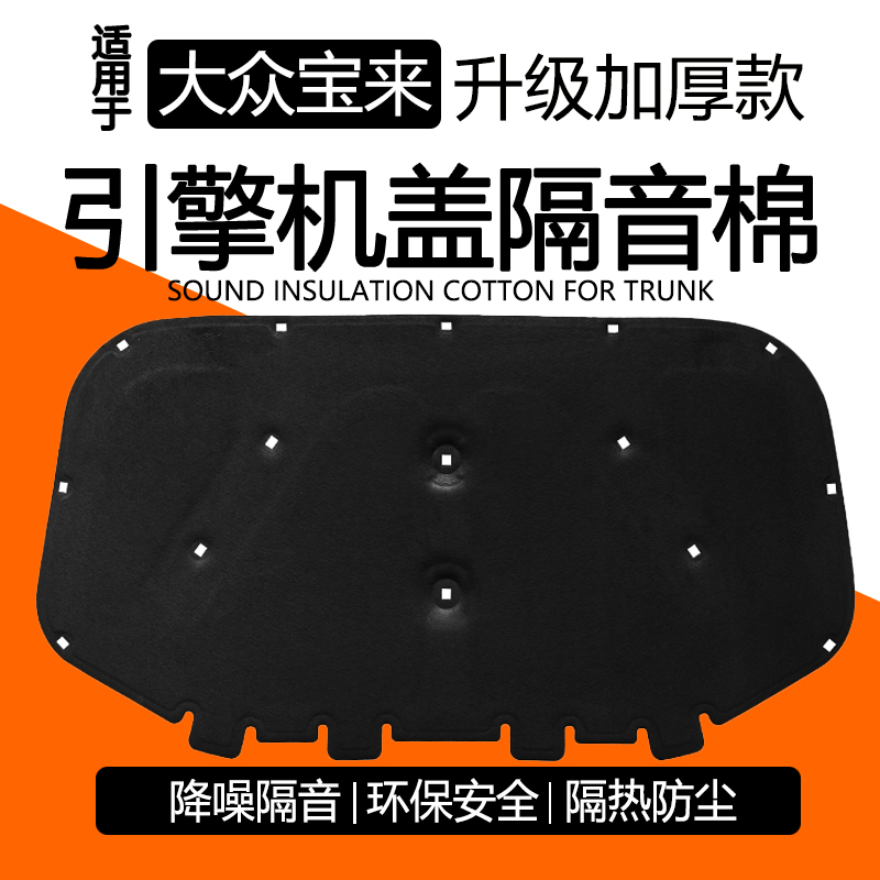 宝来传奇引擎盖隔音棉隔热棉
