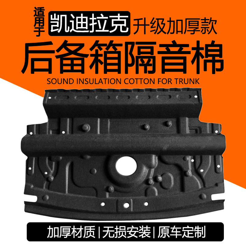 适用凯迪拉克CT5CT6CT4后备箱隔音棉 专车专用止震隔热垫内衬护板