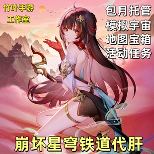 崩铁托管崩坏星穹铁道代打星铁代肝包月包版本养号纯手打官服