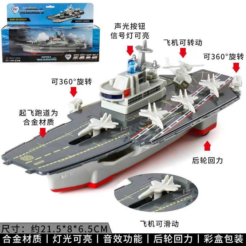 合金电动辽宁号航母声光船直升机