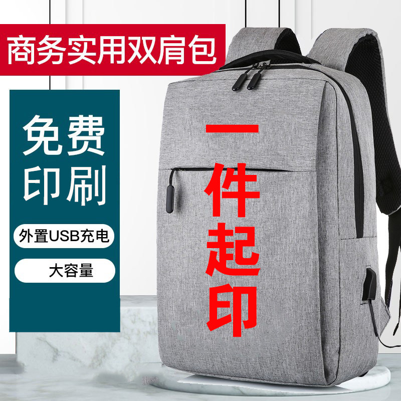 双肩背包免费定制logo印字工作包电脑包男订制图案业务书包广告包