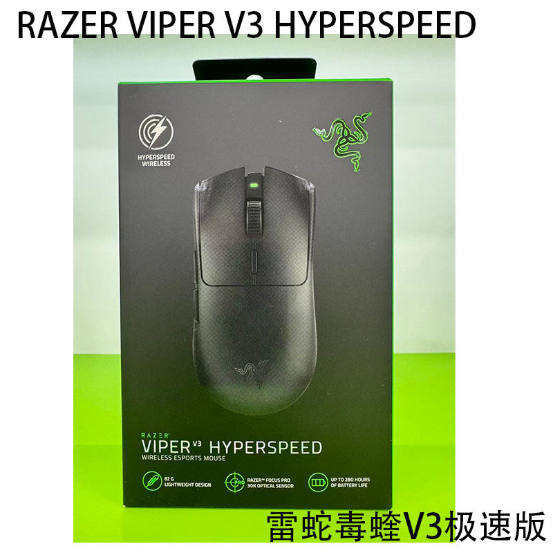 RAZER VIPER V3 HYPERSPEED 雷蛇毒蝰V3极速版无线竞技游戏鼠标
