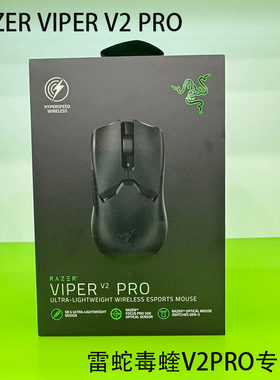 雷蛇毒蝰V2Pro专业版鼠标