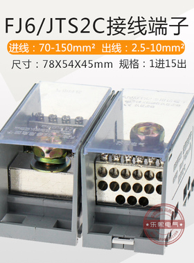 FJ6/JTS2多用途端子 分接线端子器螺母15出进线70-150分线2.5-10