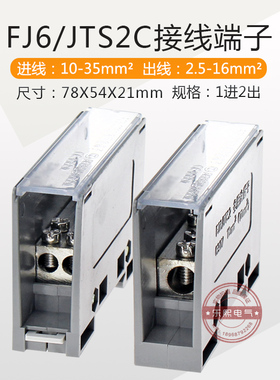 FJ6/JTS2C多用途端子 分接线端子器2出进线10-35分线2.5-16平方mm