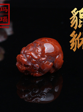 杨记玛瑙南红玛瑙貔貅手工雕刻圆圆饱满阜新玛瑙雕
