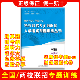 2026年华侨生联考 港澳台联考 全国两校联招入学考试专题训练英语 2027年正版保障 送新版考试大纲第4版，新版题型试卷