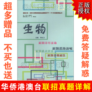 2004-2011年港澳台联考资料 华侨生联考联招真题集 考古题-生物