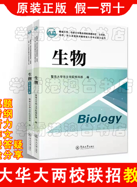 暨大华大港澳台侨两校联招 自学考试医学类加试复习教材资料 生物 原装正版2026年2027年考试