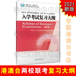 2026暨南大学华侨大学港澳台侨两校联考自学考试复习大纲 第五版