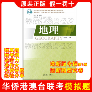 2026年联招考试用 华侨生联招考试，2027年港澳台高考，全国联考模拟题 刷题首选 原装正版 送新版考试大纲第4版，新版题型试卷