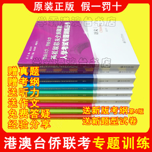 华侨港澳台联考全国联招、暨南大学华侨大学两校联招考试专题训练 2026年 2027年 模块练习题 送新版考试大纲第4版，新版题型试卷