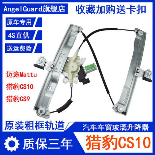 猎豹CS10/CS9/迈途玻璃升降器