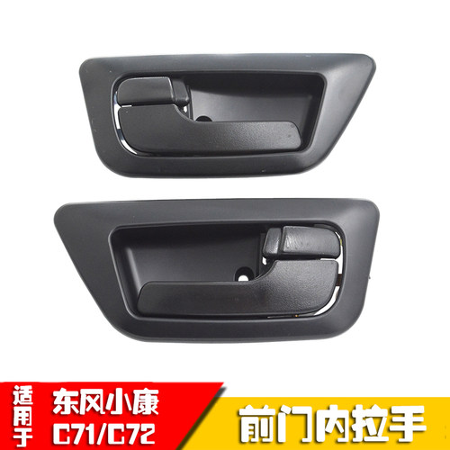 东风小康C71C72车门内外拉手