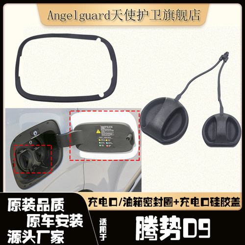 腾势D9防水充电盖油箱盖