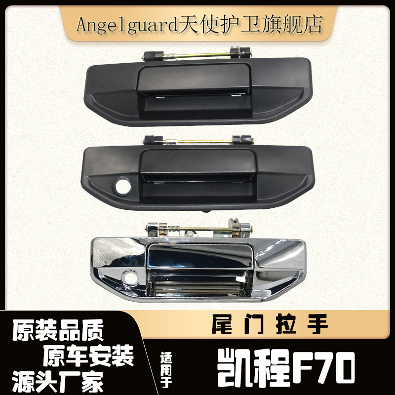 凯程F70后挡板外把手外拉手