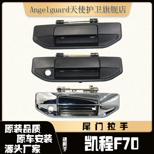 凯程F70后挡板外把手外拉手