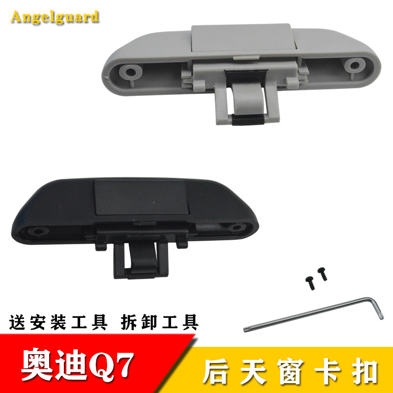 适用于奥迪Q7后天窗扣手天窗手柄Q7后天窗卡扣遮阳卷帘拉手拉吧