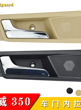 适配荣威350内拉手车门内扣手手柄内把手前后左开门拉手手柄黑色