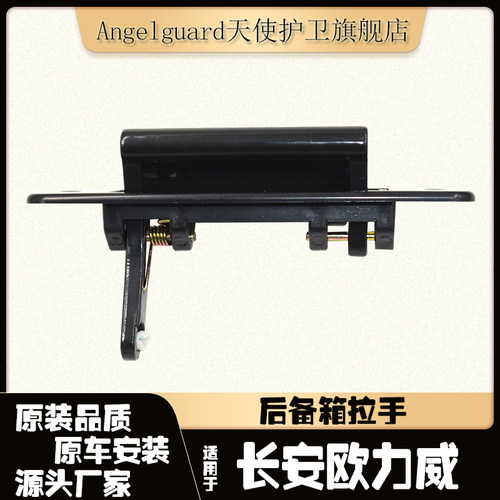 适配欧力威后背门拉手