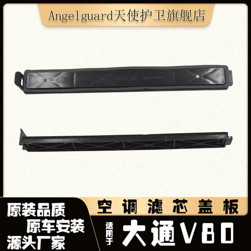 大通v80空调滤盖板空调滤芯堵盖