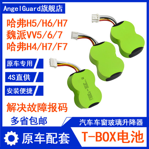 哈弗魏派系列t-box盒备用电池